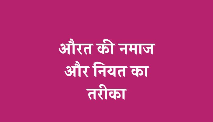 Aurat Ki Namaz Ka Tarika