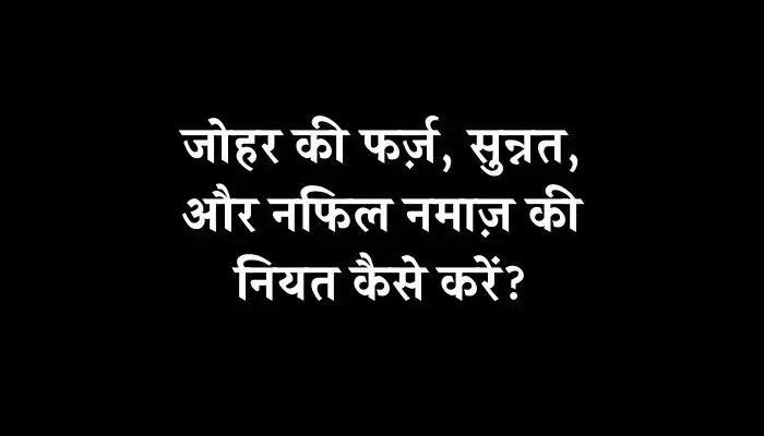 Johar Ki Namaz Ki Niyat Kaise Kare