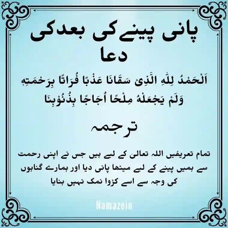 Pani Peene Ke Baad Ki Dua In Arabic