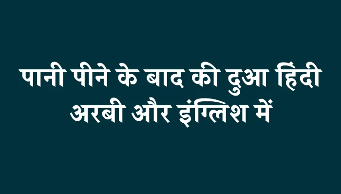 Pani Peene Ke Baad Ki Dua